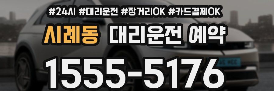 시례동 대리운전 예약