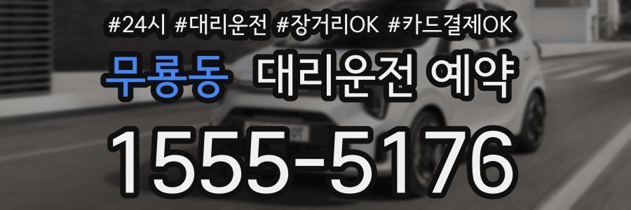무룡동 대리운전 예약