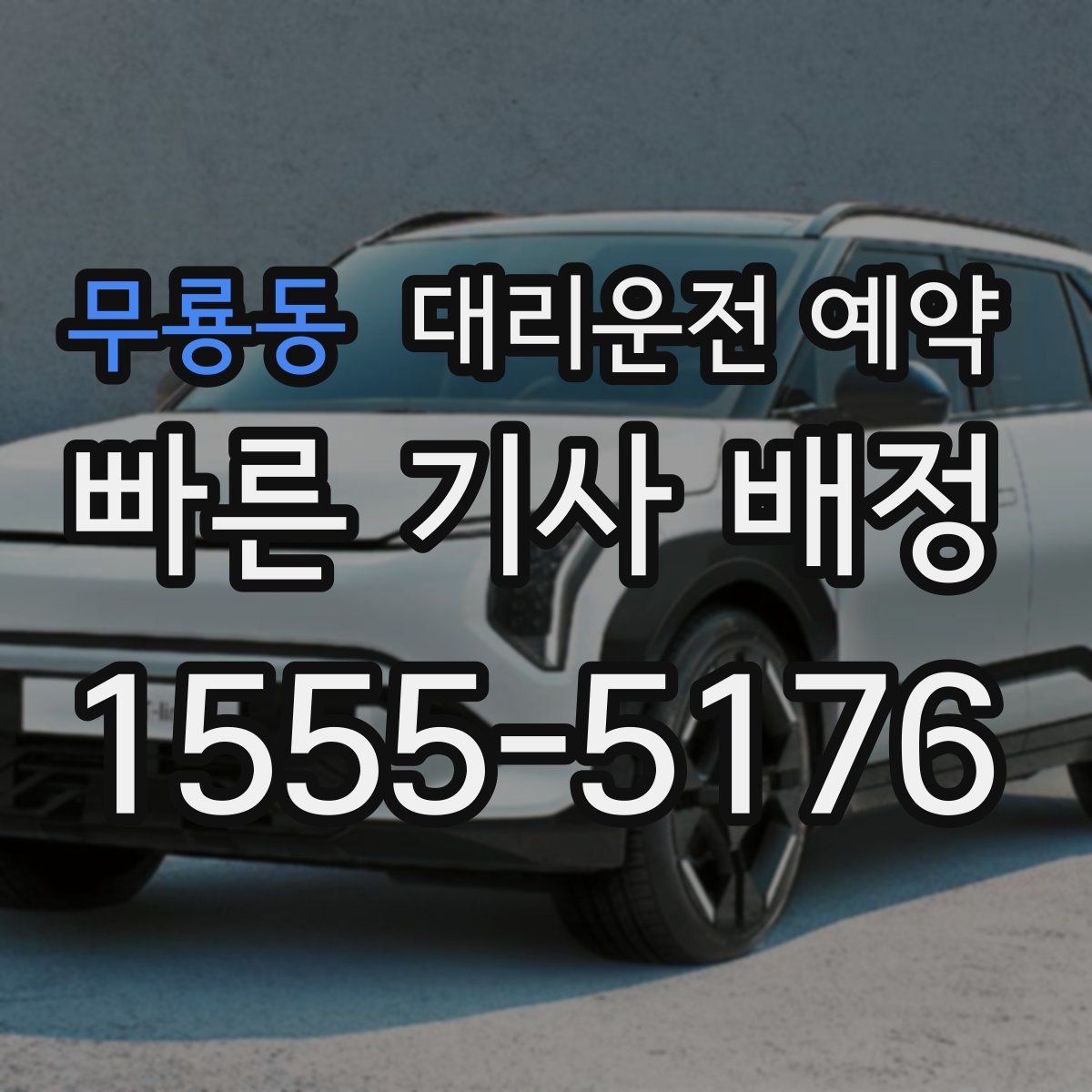 무룡동 대리운전 예약