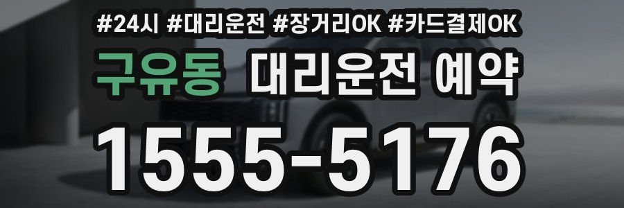 구유동 대리운전 예약