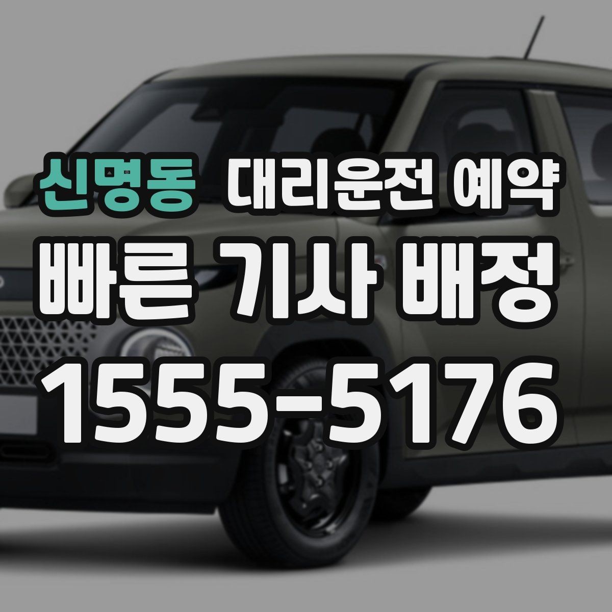 신명동 대리운전 예약 예약 요금 기준를 쉽게 정리