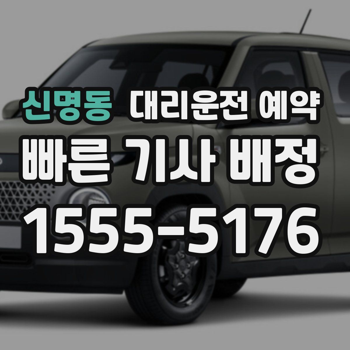 신명동 대리운전 예약