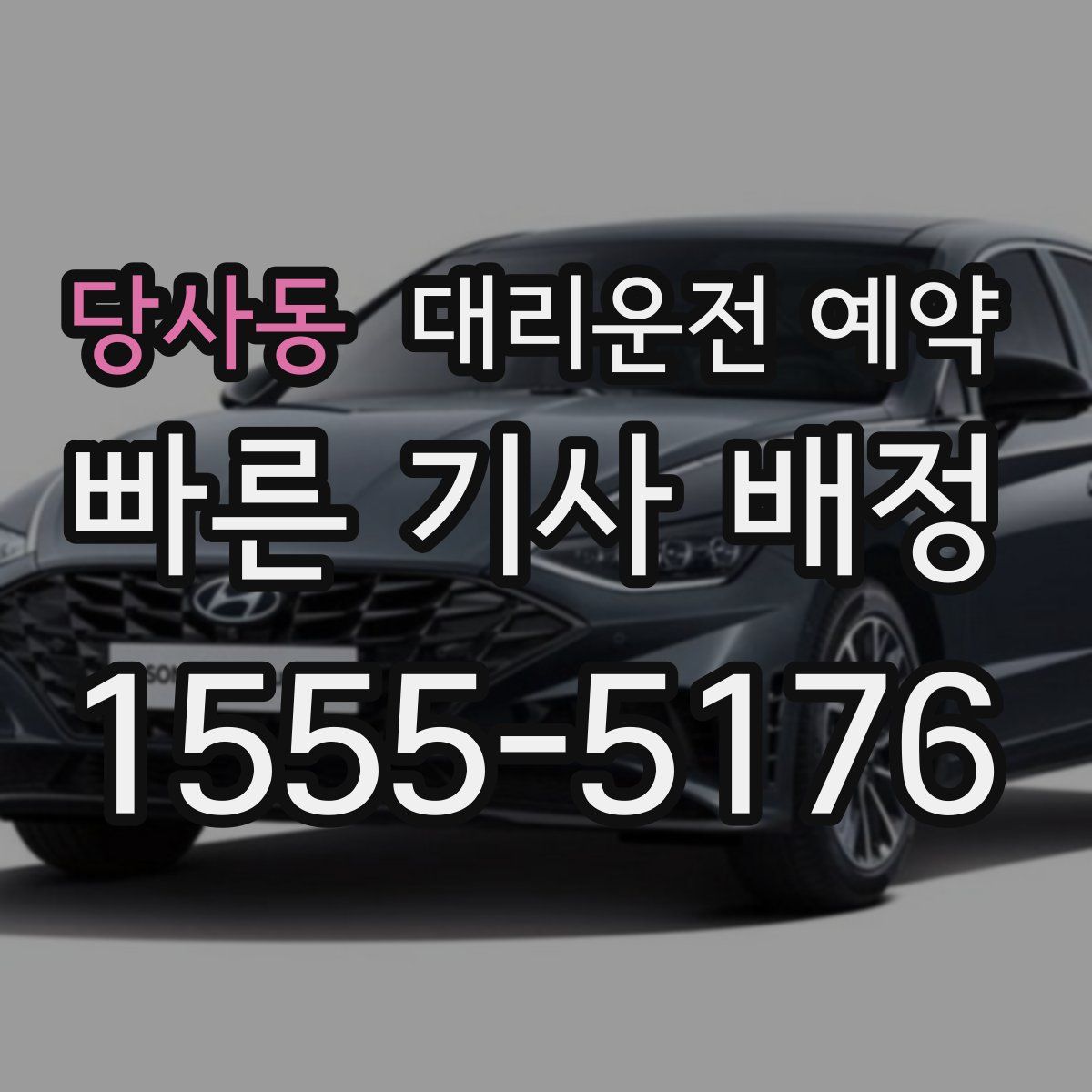 당사동 대리운전 예약