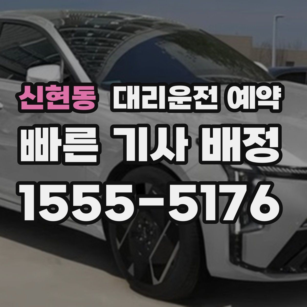 신현동 대리운전 예약 주차만 부탁하고 싶을 때 가능한지