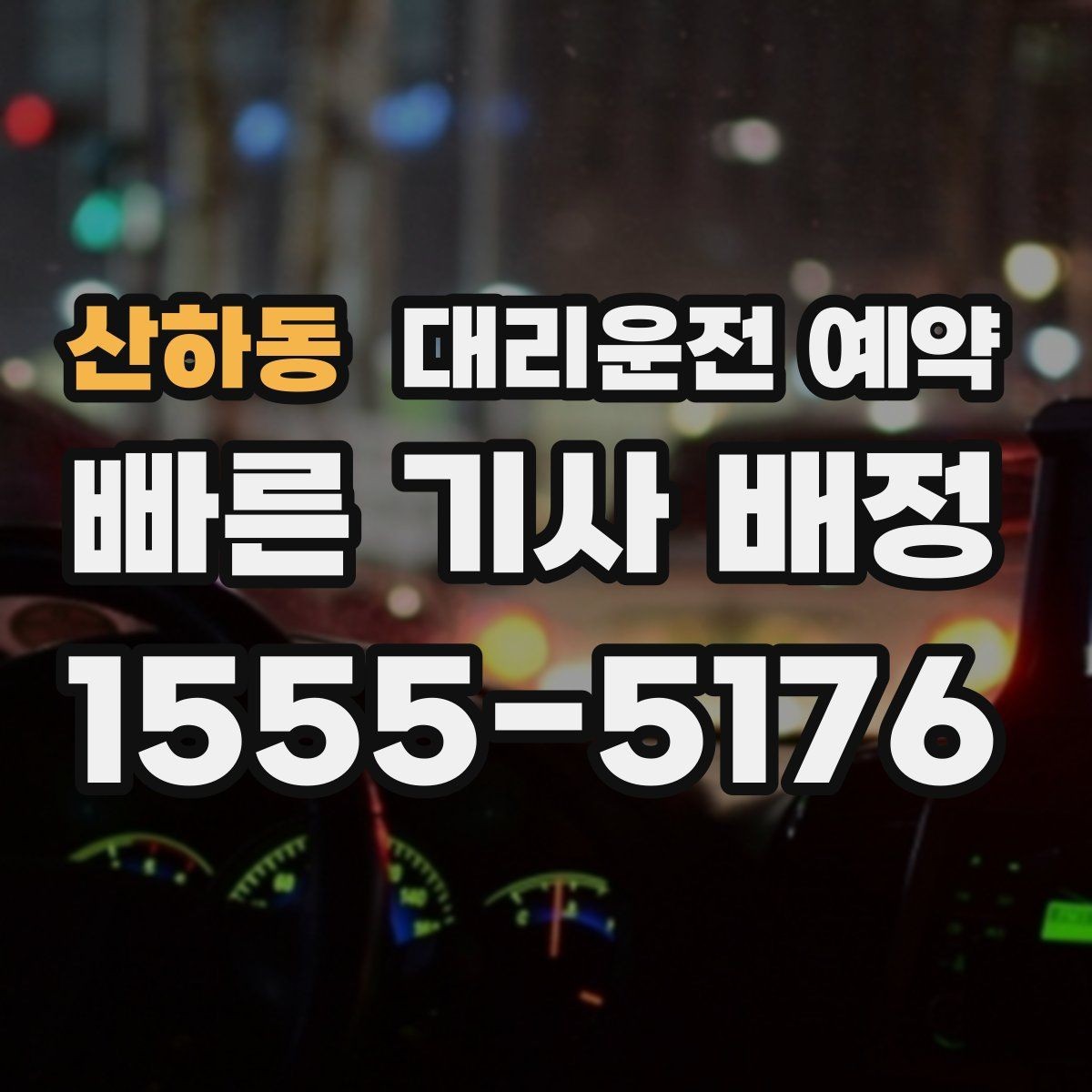 산하동 대리운전 예약 주말 연휴에 특히 필요한 이유