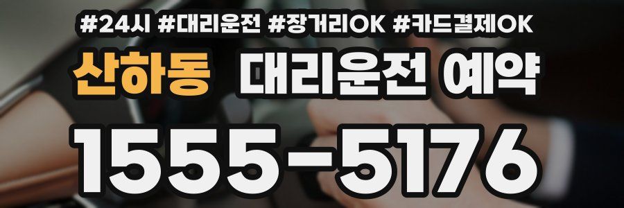 산하동 대리운전 예약