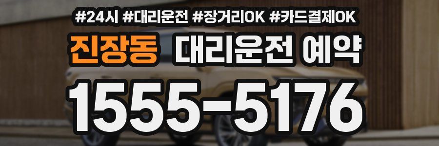 진장동 대리운전 예약