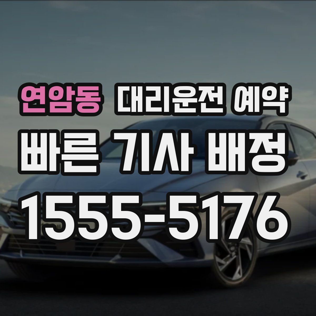 연암동 대리운전 예약