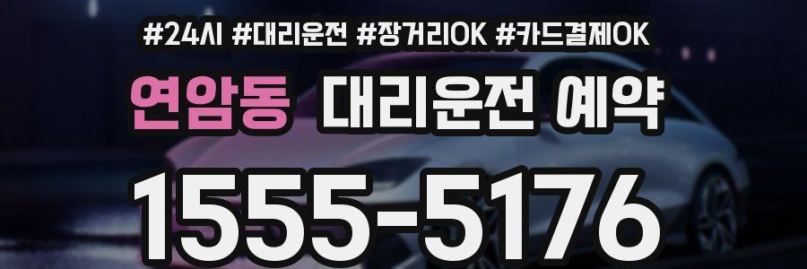 연암동 대리운전 예약
