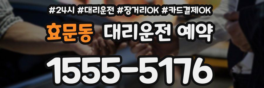 효문동 대리운전 예약