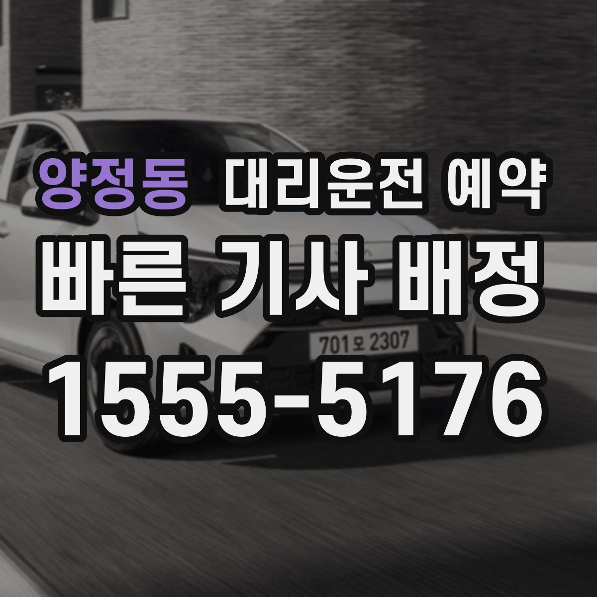 양정동 대리운전 예약