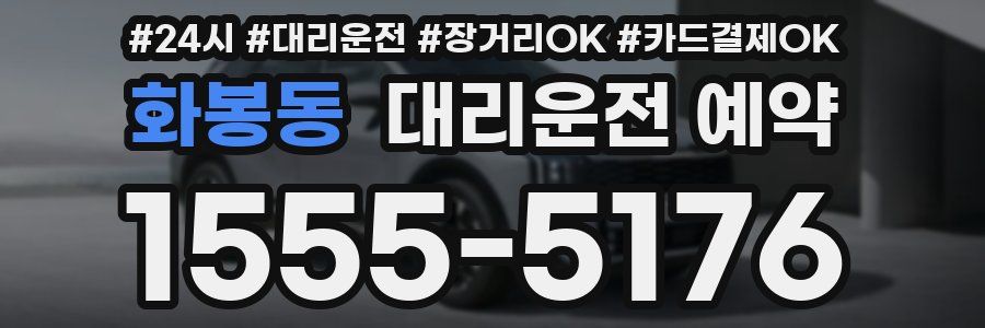화봉동 대리운전 예약