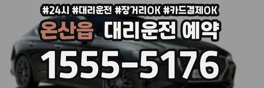 온산읍 대리운전 예약