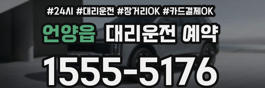 언양읍 대리운전 예약