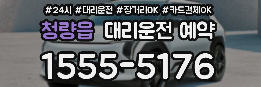 청량읍 대리운전 예약