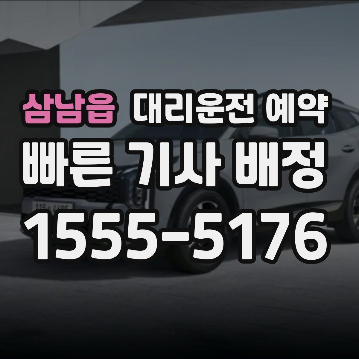삼남읍 대리운전 예약 주차만 부탁하고 싶을 때 가능한지