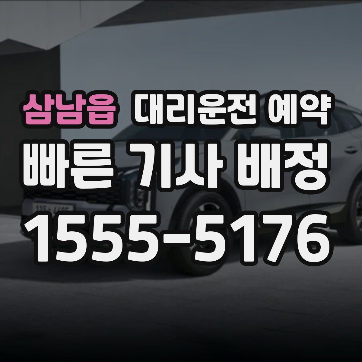 삼남읍 대리운전 예약