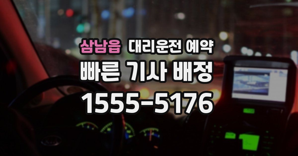 삼남읍 대리운전 예약