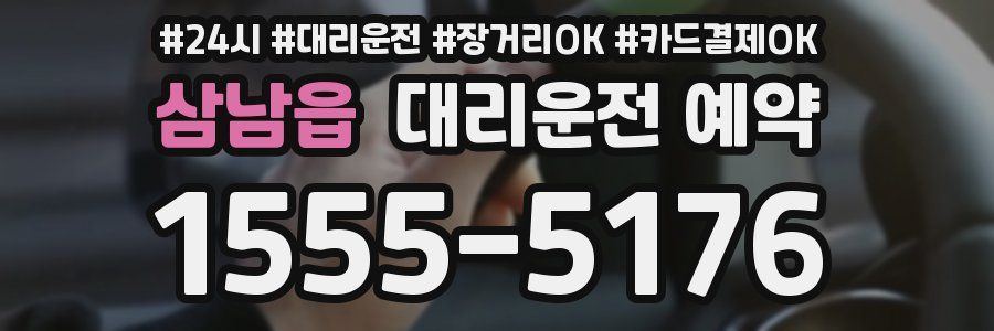 삼남읍 대리운전 예약