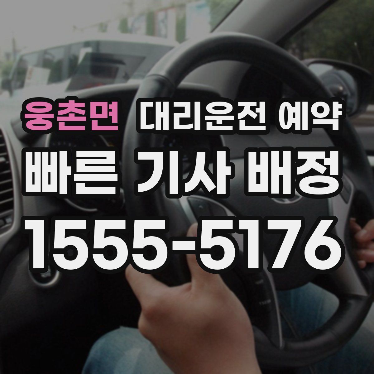 웅촌면 대리운전 예약