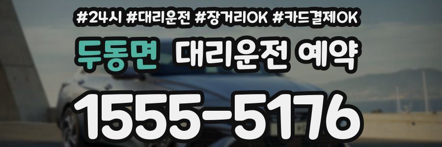 두동면 대리운전 예약