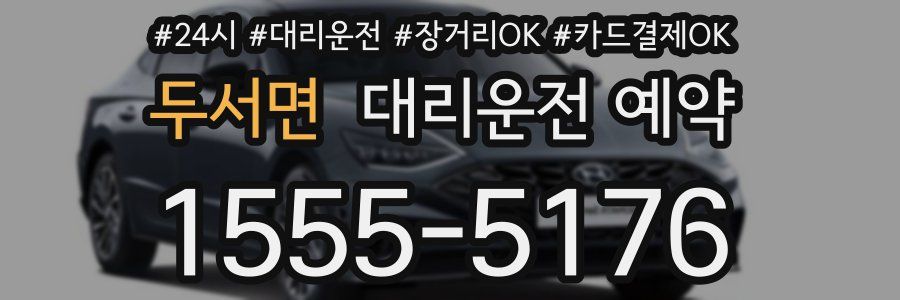 두서면 대리운전 예약