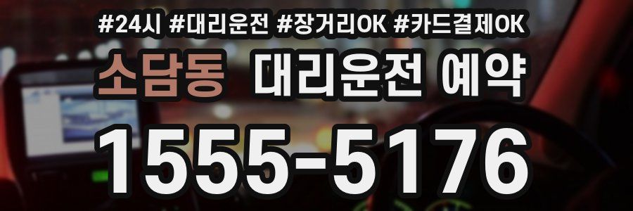 소담동 대리운전 예약