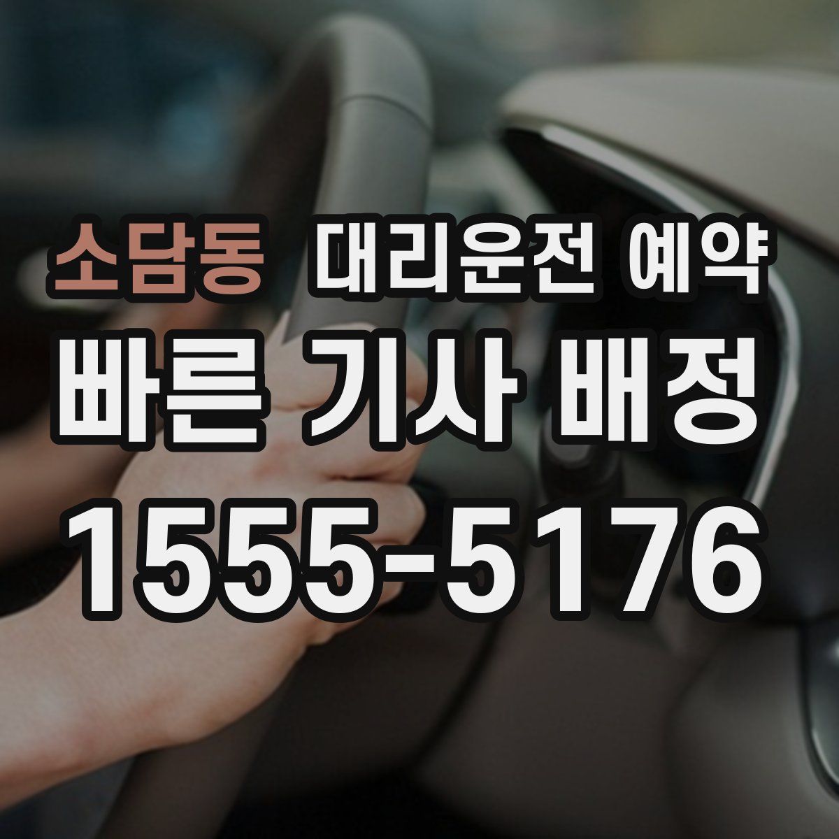 소담동 대리운전 예약