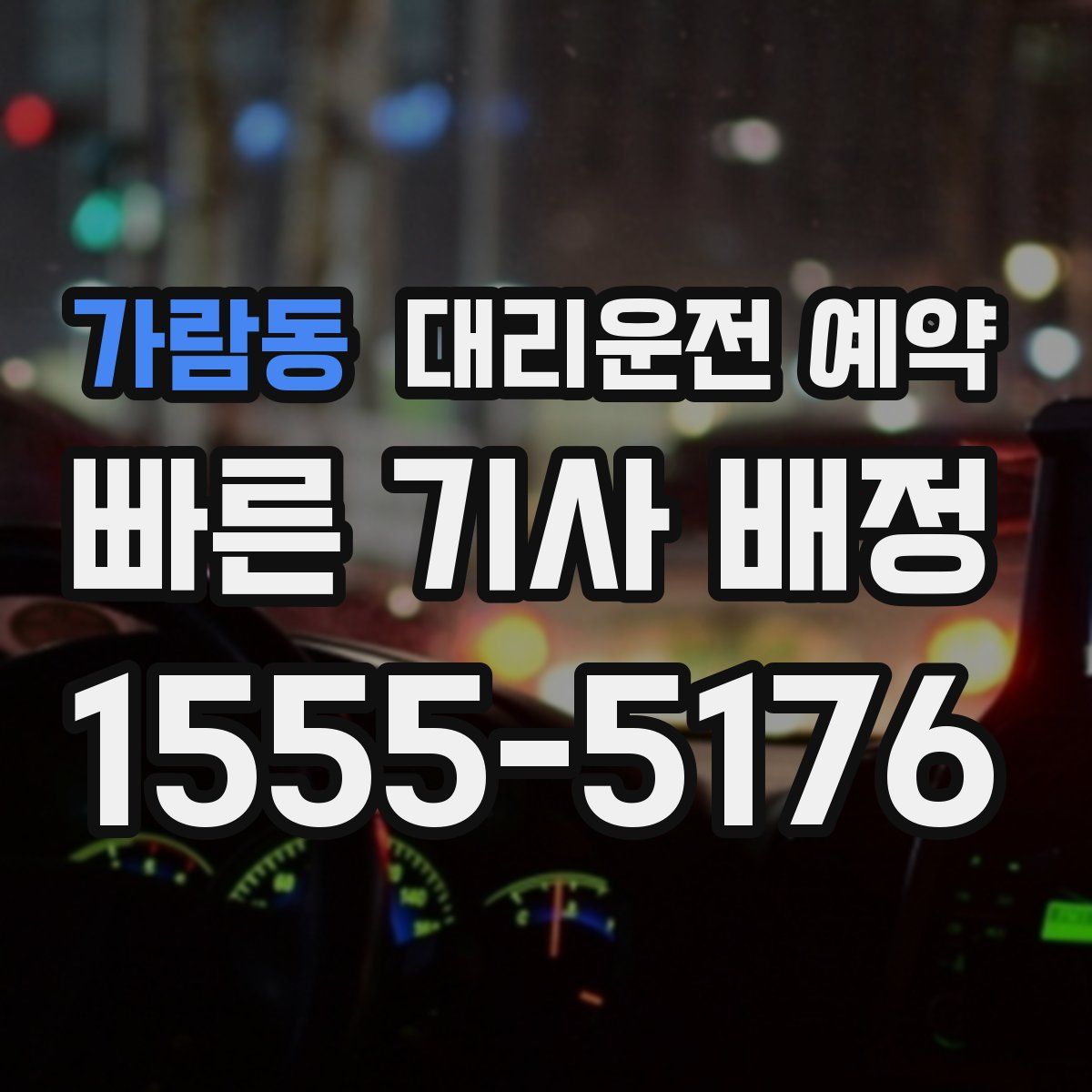 가람동 대리운전 예약