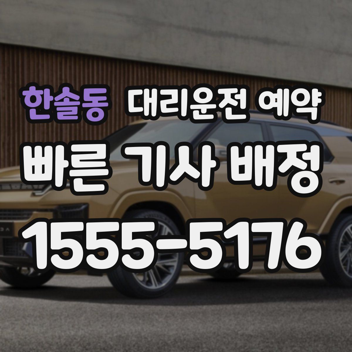 한솔동 대리운전 예약