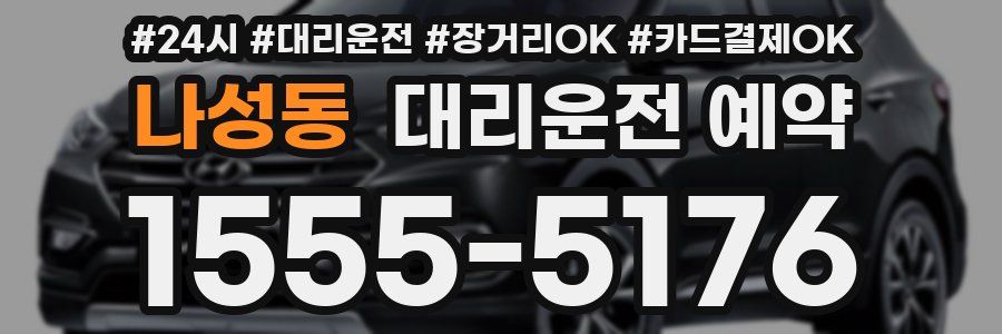 나성동 대리운전 예약
