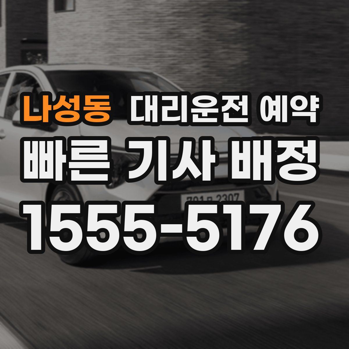 나성동 대리운전 예약