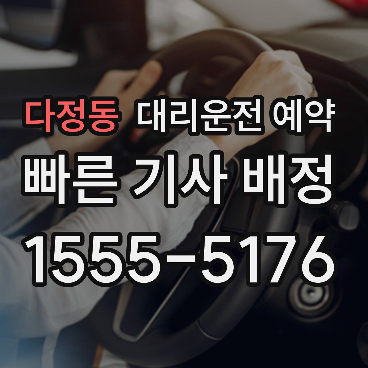 다정동 대리운전 예약
