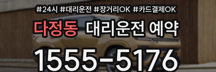 다정동 대리운전 예약