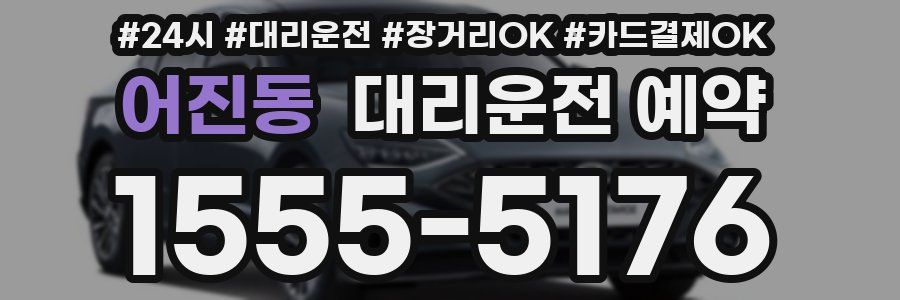 어진동 대리운전 예약