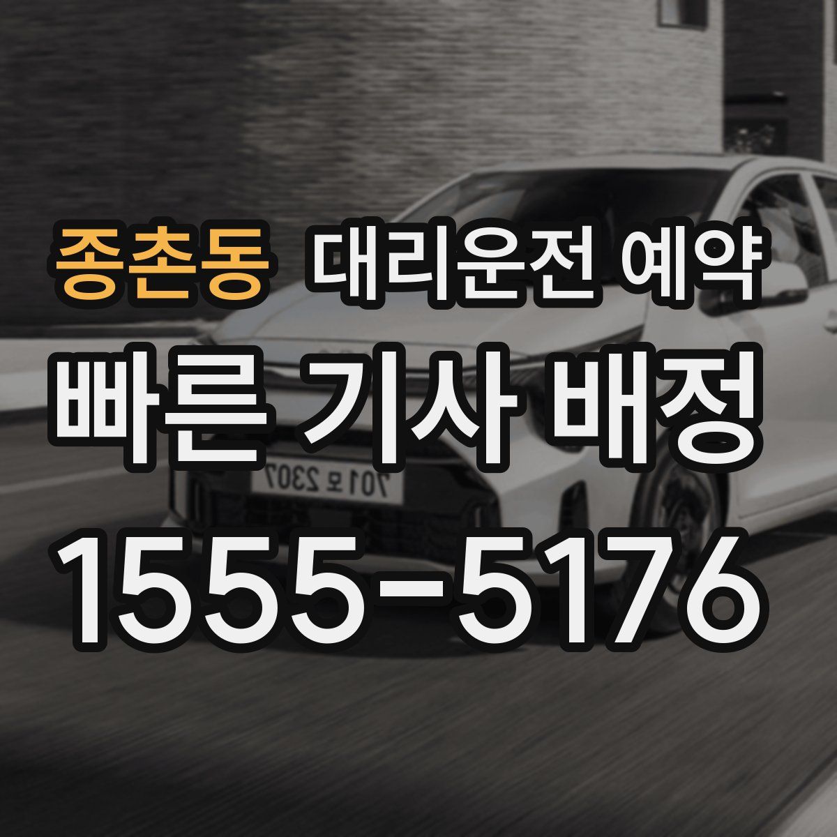 종촌동 대리운전 예약