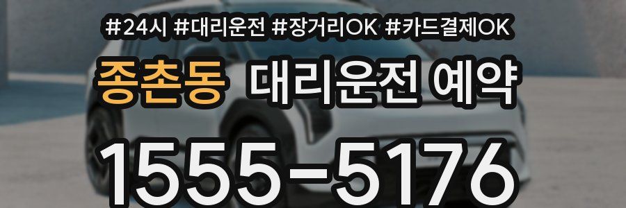 종촌동 대리운전 예약