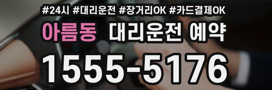 아름동 대리운전 예약