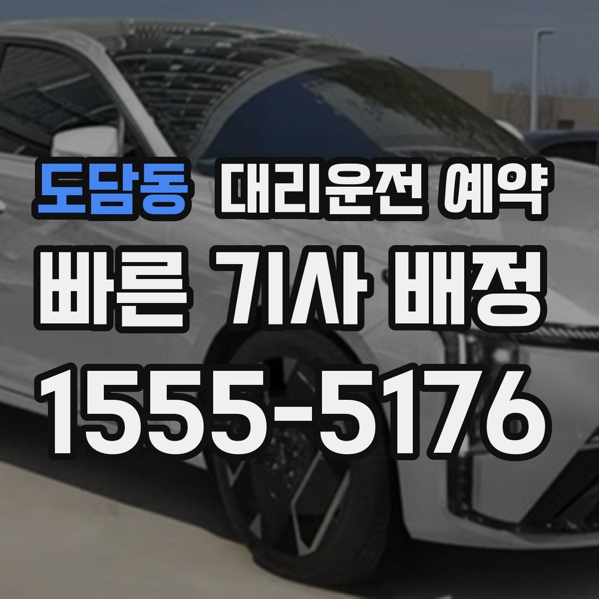 도담동 대리운전 예약 출퇴근 시간대 예약이 필요한 이유