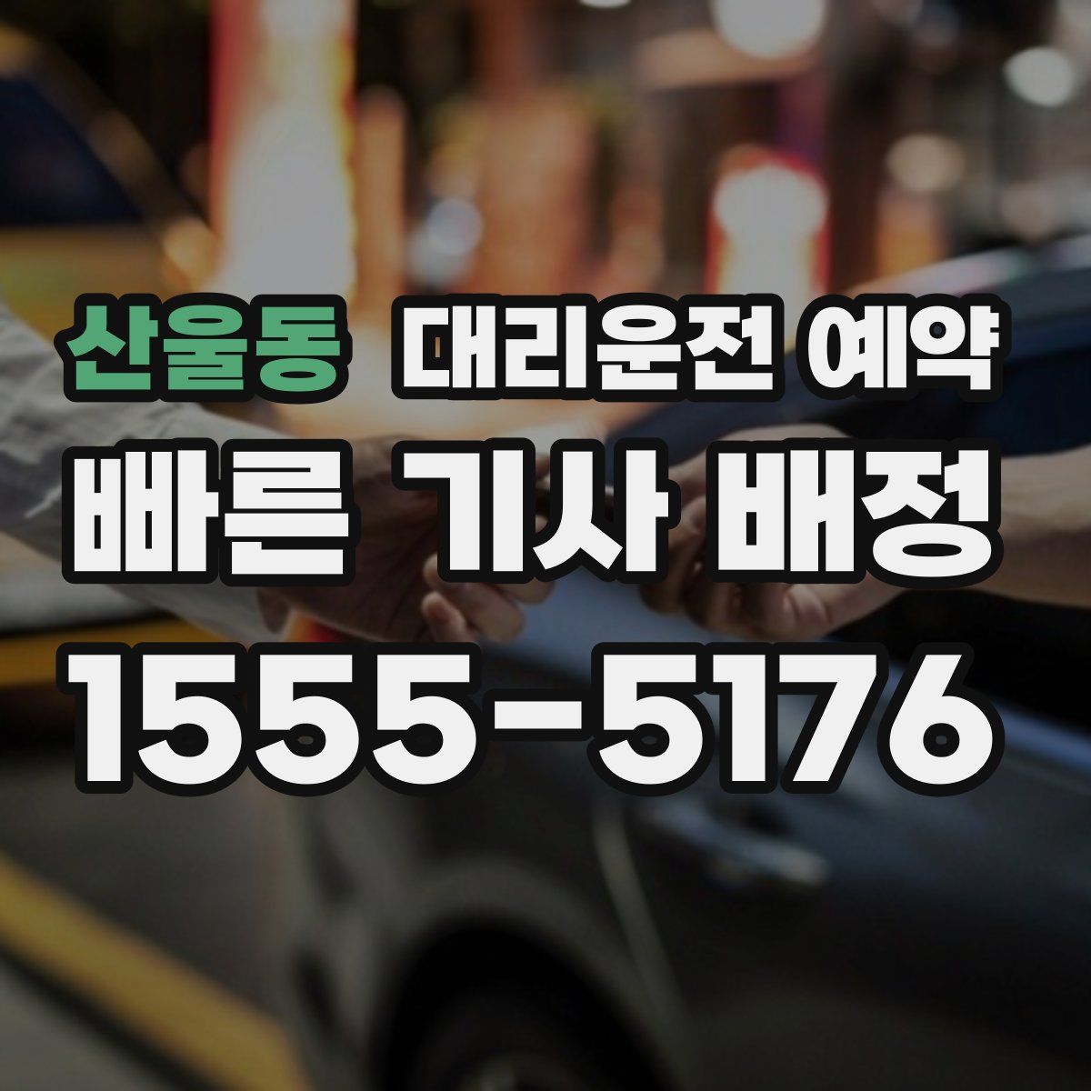 산울동 대리운전 예약