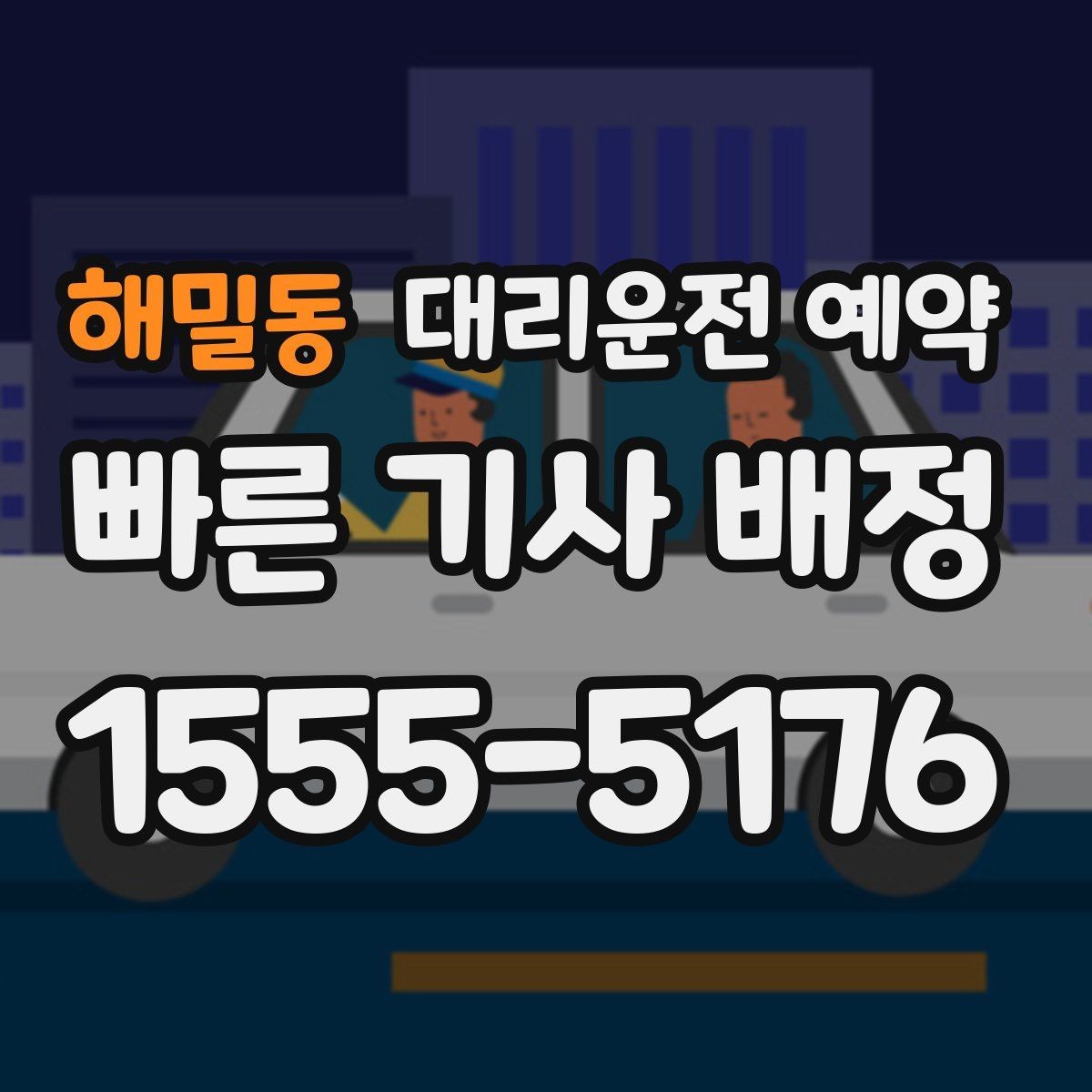 해밀동 대리운전 예약 비상등 차량 위치 안내가 필요한 이유
