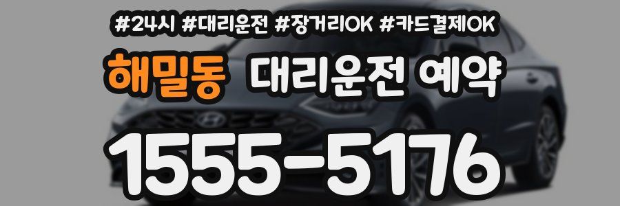 해밀동 대리운전 예약