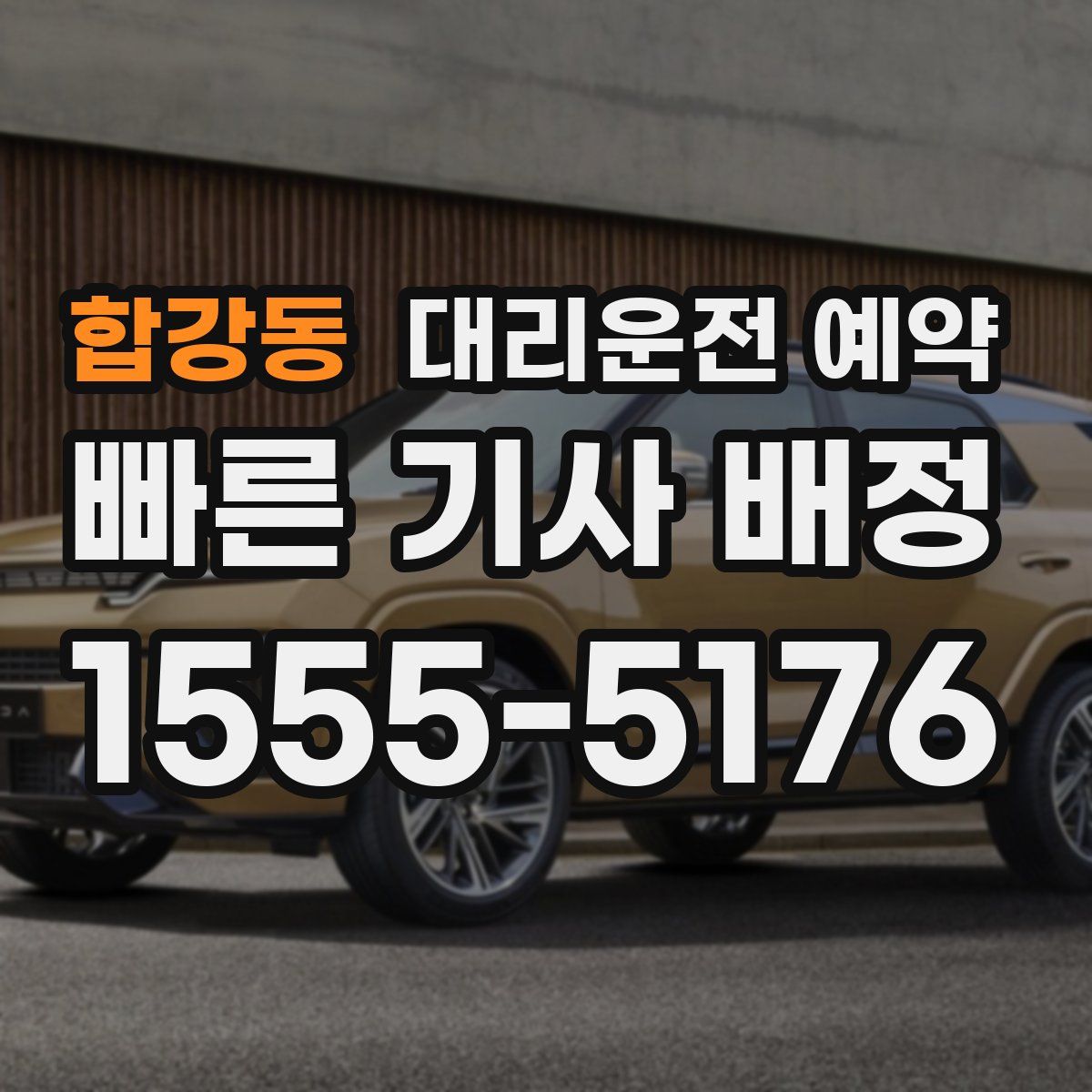 합강동 대리운전 예약