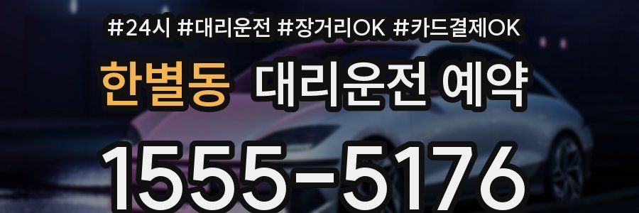 한별동 대리운전 예약