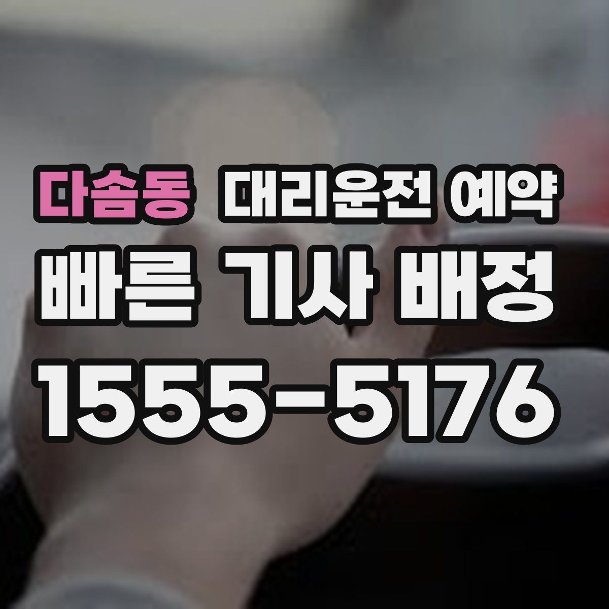 다솜동 대리운전 예약