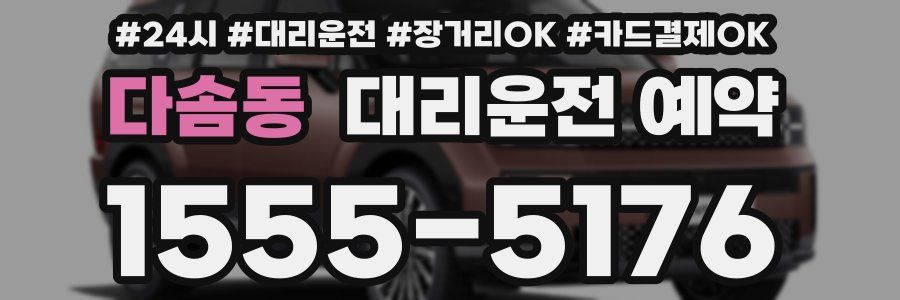 다솜동 대리운전 예약