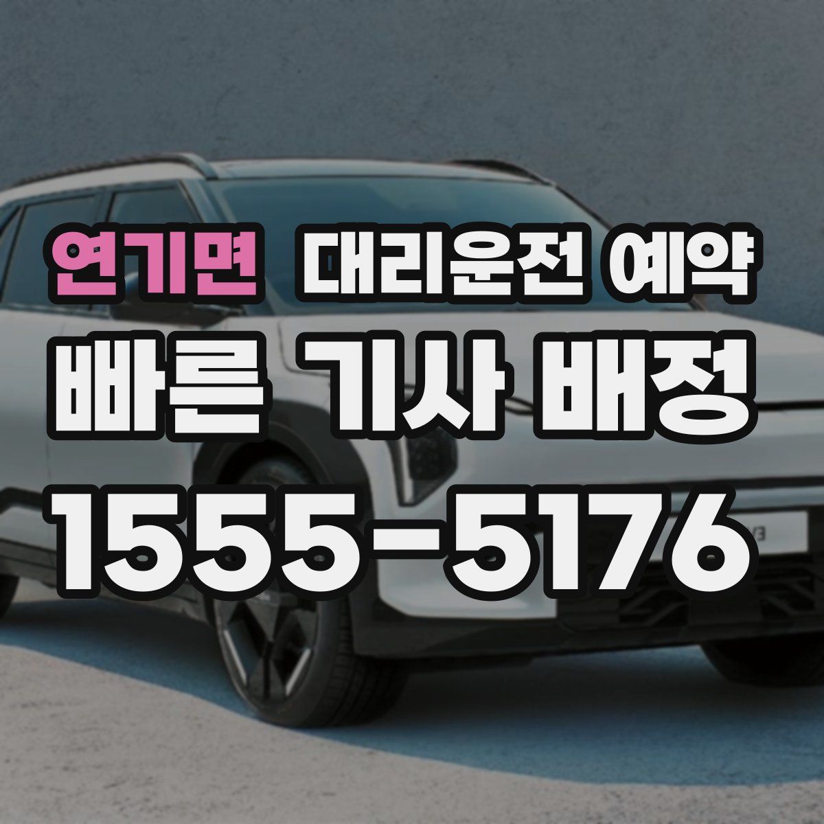 연기면 대리운전 예약