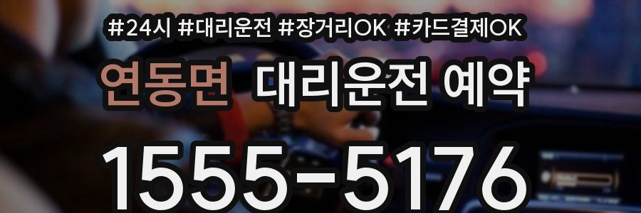 연동면 대리운전 예약