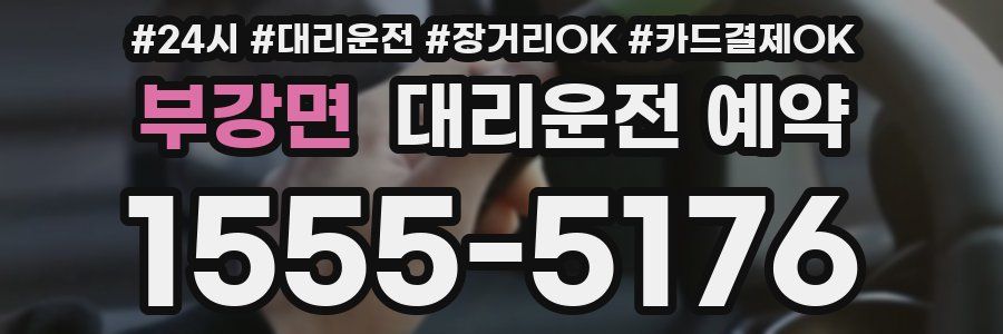 부강면 대리운전 예약