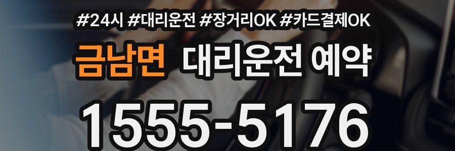금남면 대리운전 예약